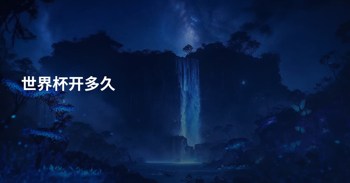 世界杯开多久
