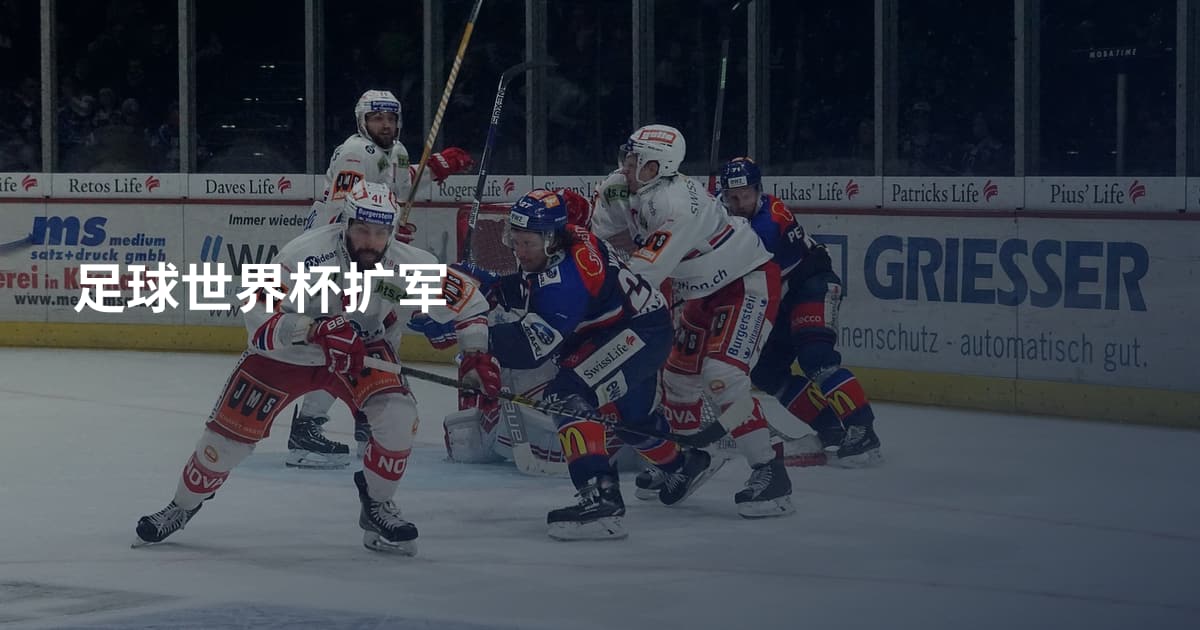 足球世界杯扩军