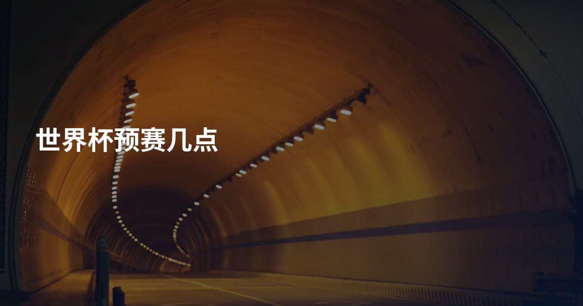 世界杯预赛几点