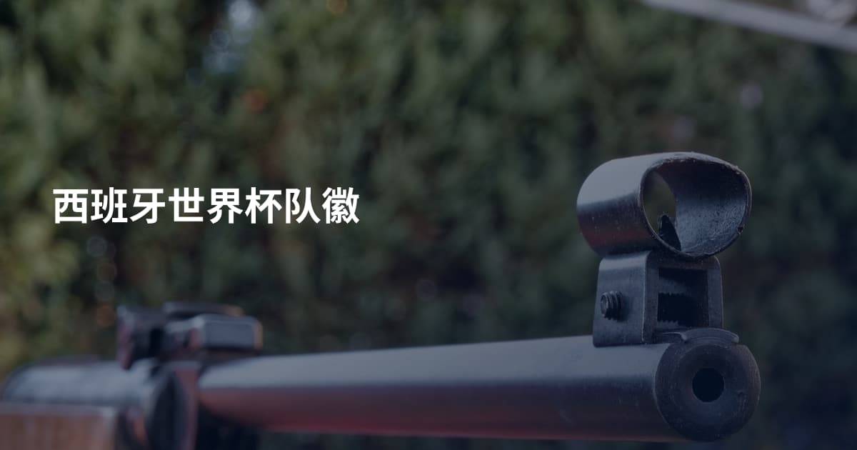 西班牙世界杯队徽