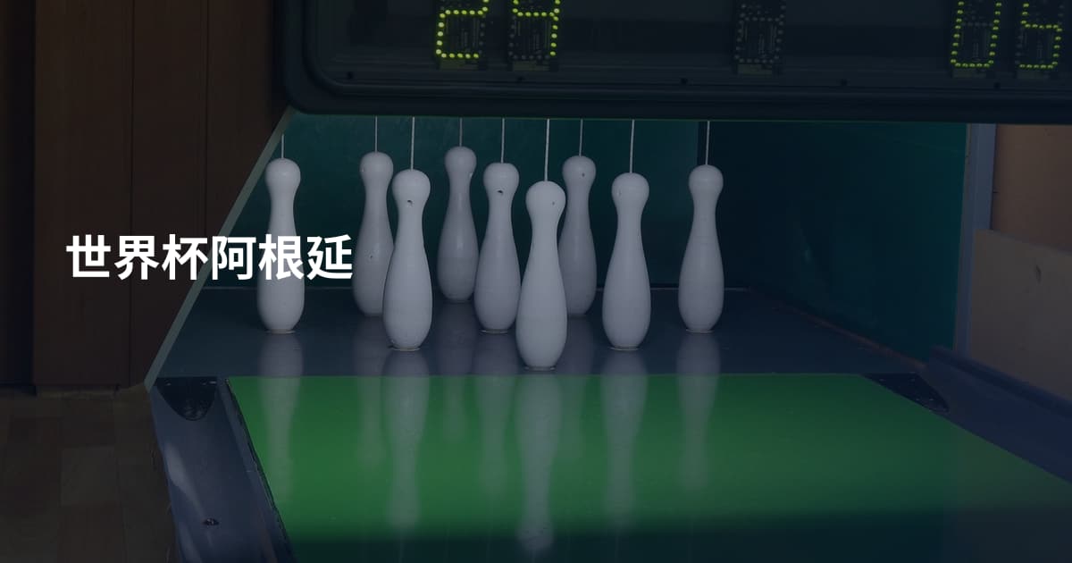 世界杯阿根延