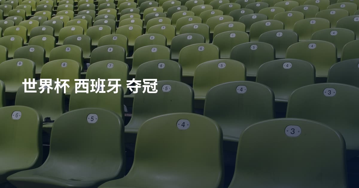 世界杯 西班牙 夺冠