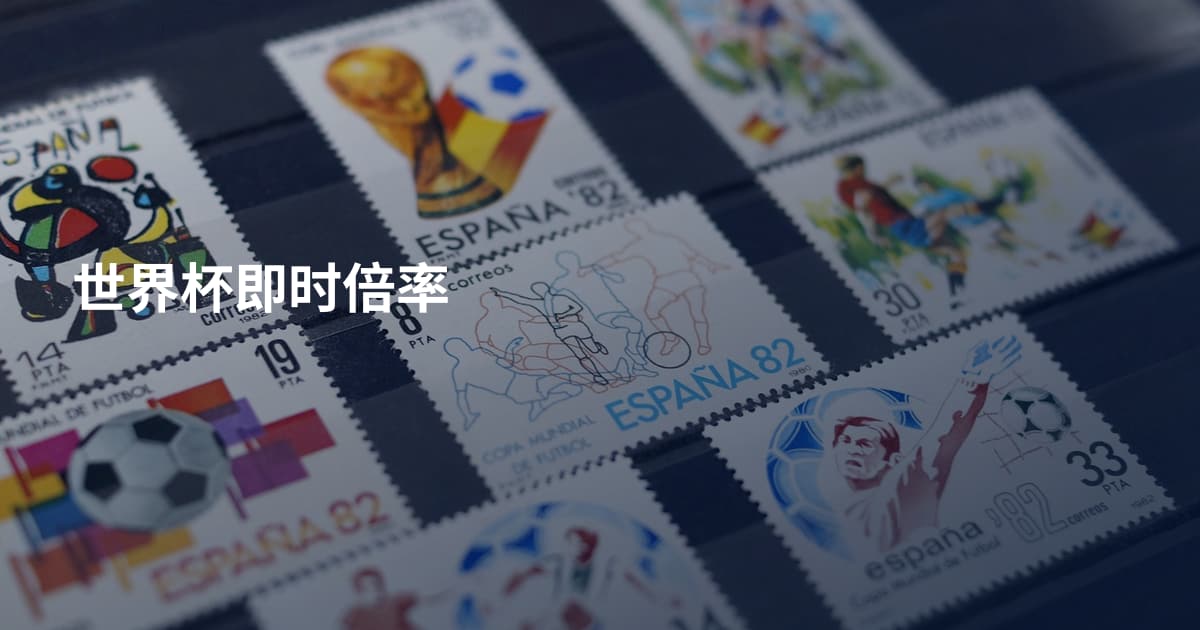 世界杯即时倍率