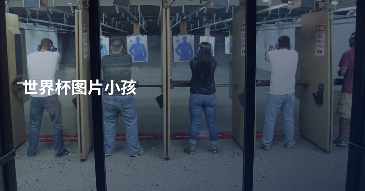 世界杯图片小孩