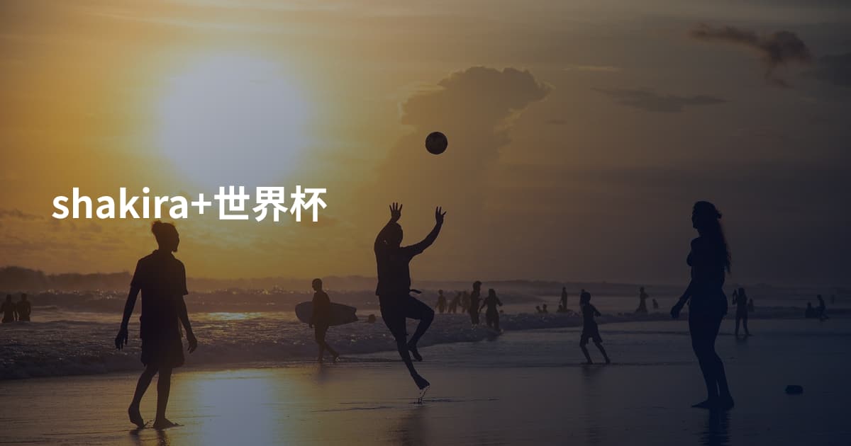 shakira+世界杯