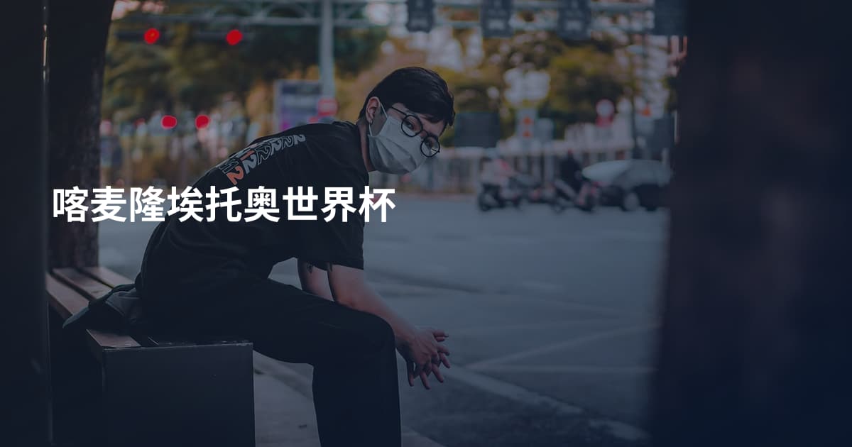 喀麦隆埃托奥世界杯