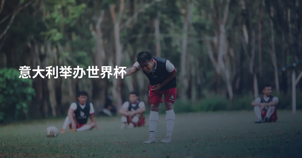 意大利举办世界杯