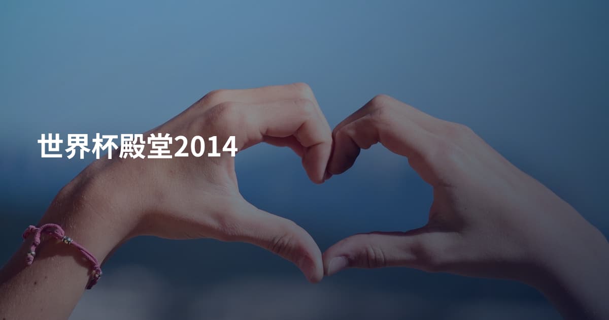 世界杯殿堂2014