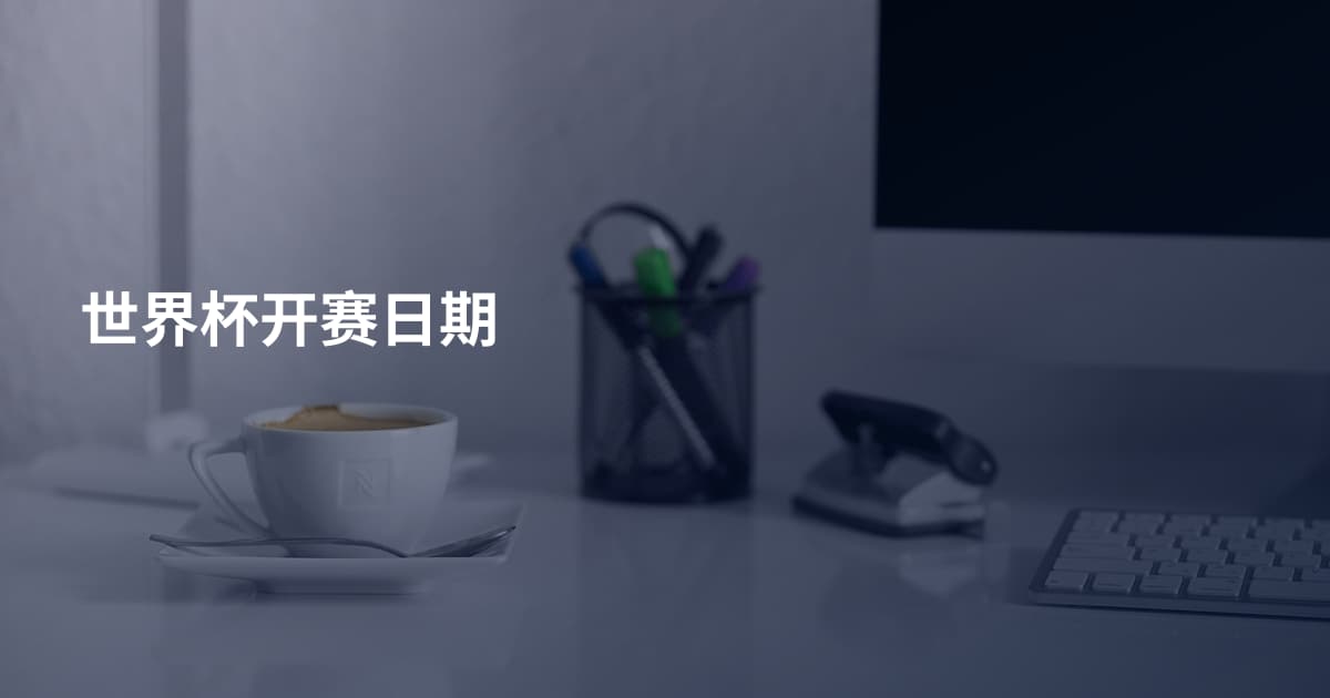 世界杯开赛日期