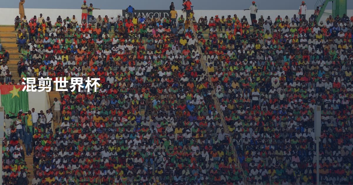 混剪世界杯