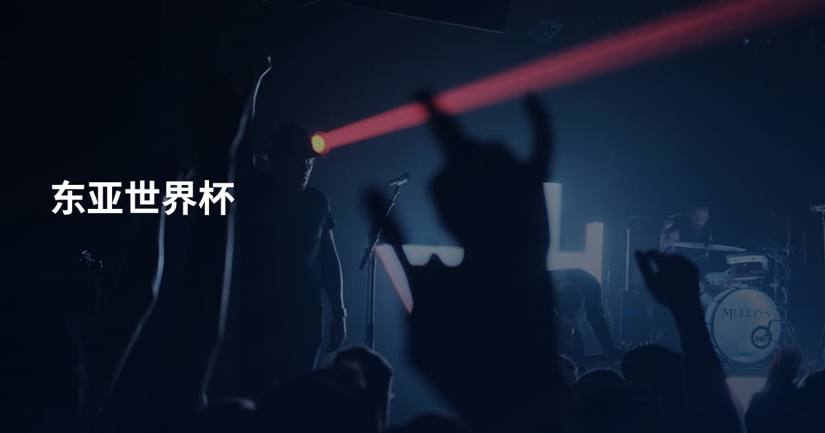 东亚世界杯