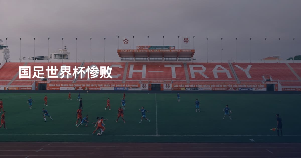 国足世界杯惨败