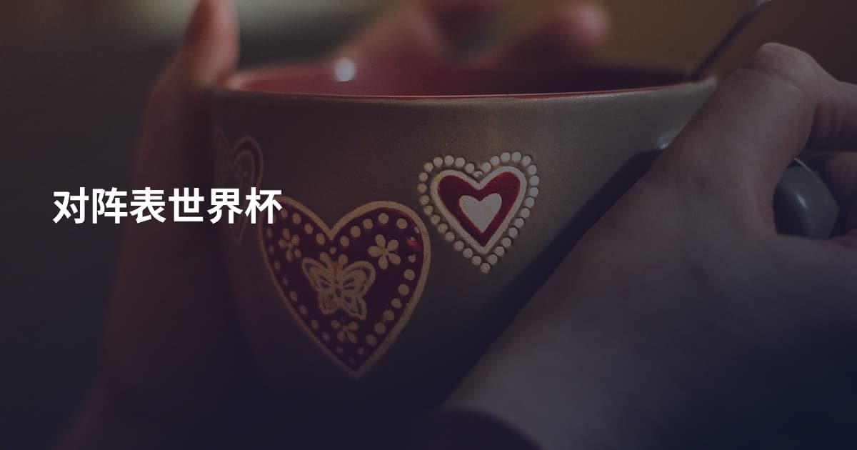 对阵表世界杯