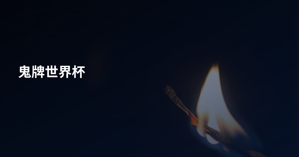 鬼牌世界杯