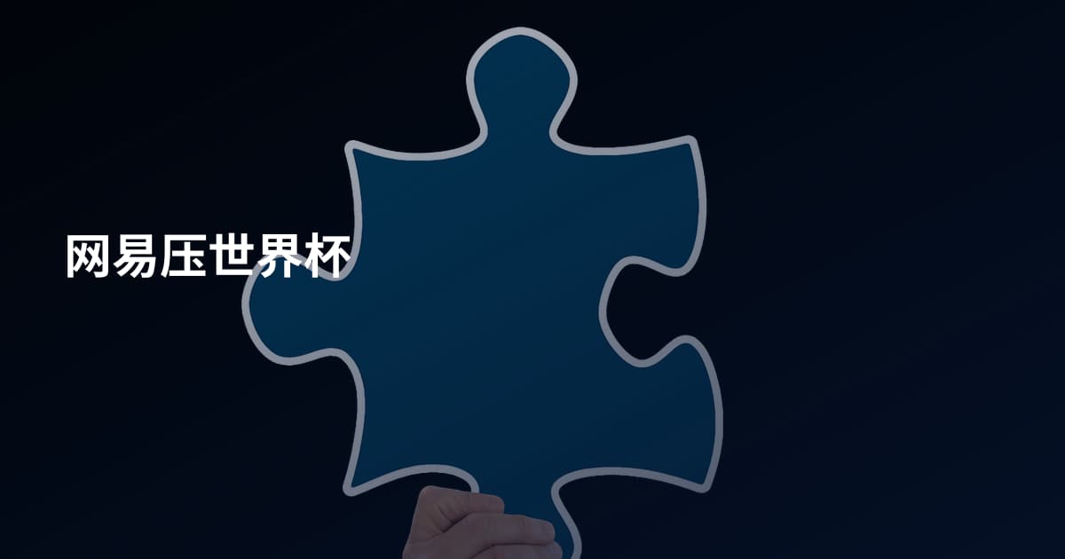 网易压世界杯