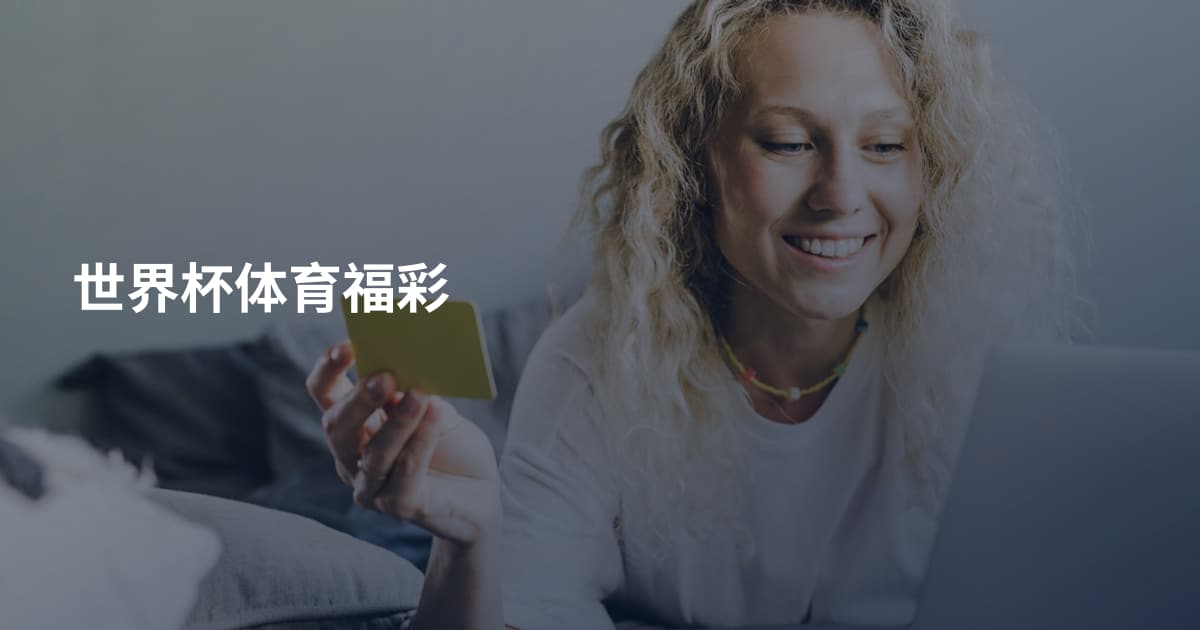 世界杯体育福彩