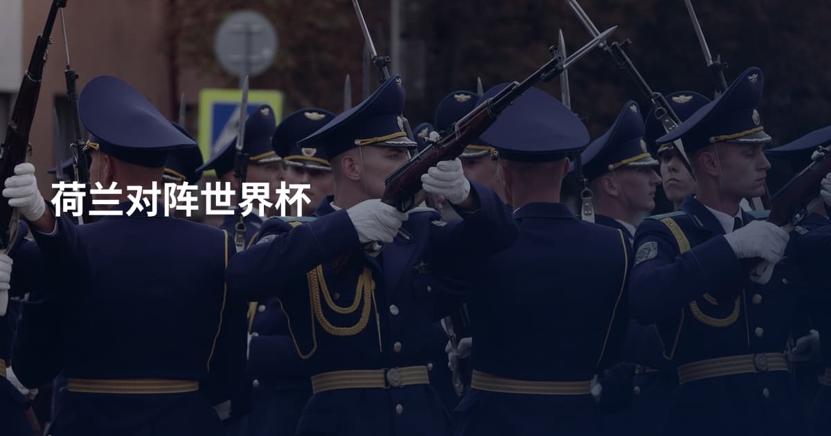 荷兰对阵世界杯