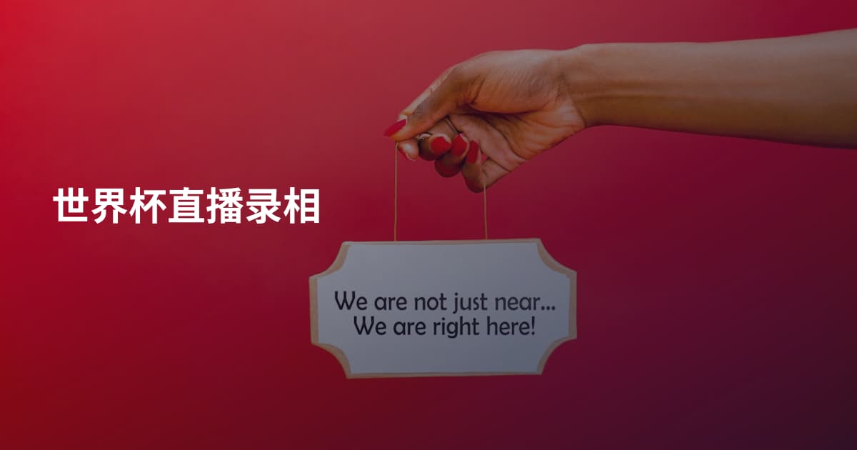 世界杯直播录相