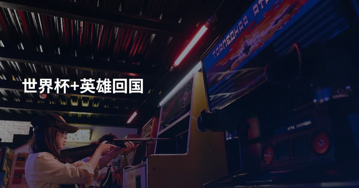 世界杯+英雄回国