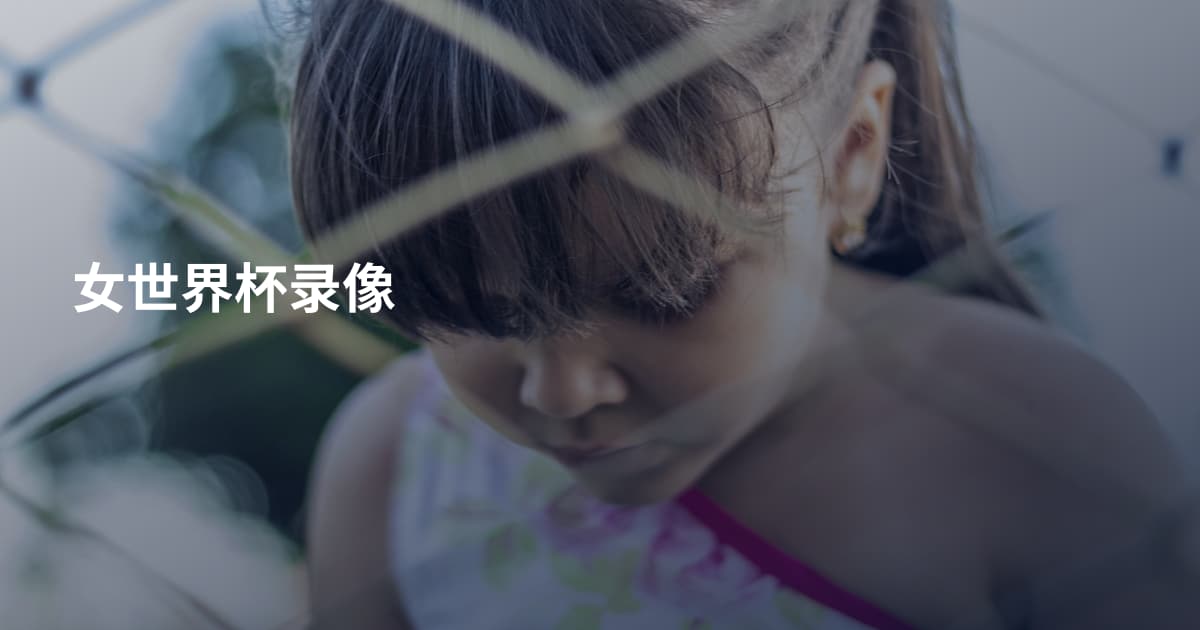 女世界杯录像