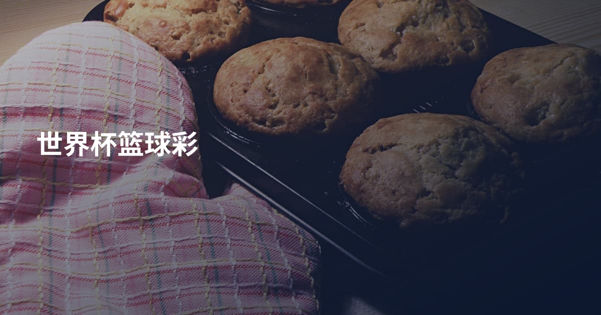 世界杯篮球彩