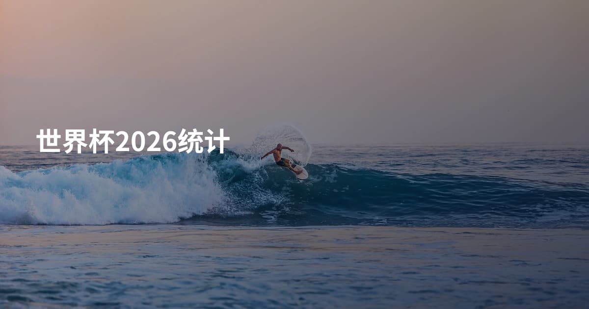 世界杯2026统计