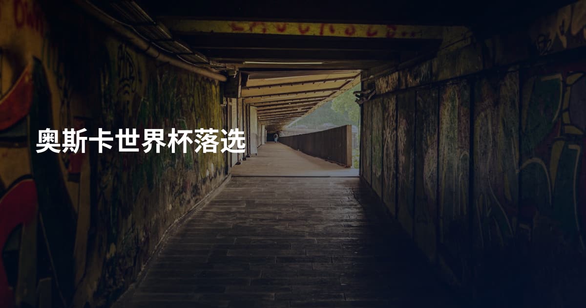 奥斯卡世界杯落选