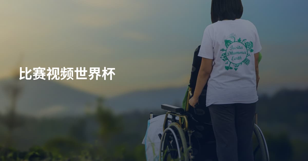 比赛视频世界杯