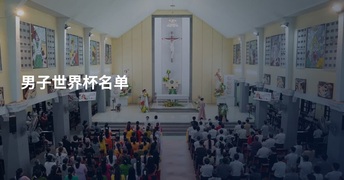 男子世界杯名单