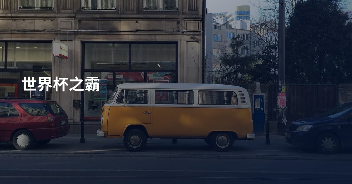 世界杯之霸
