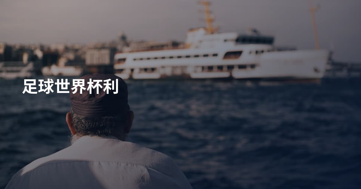 足球世界杯利