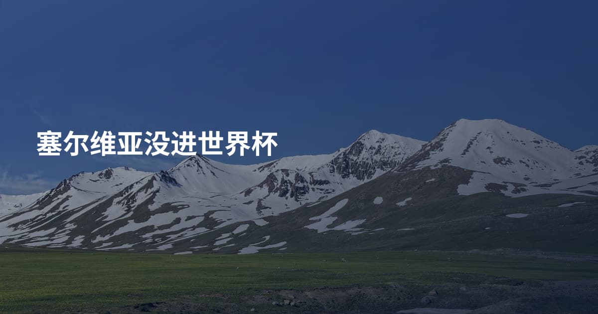 塞尔维亚没进世界杯