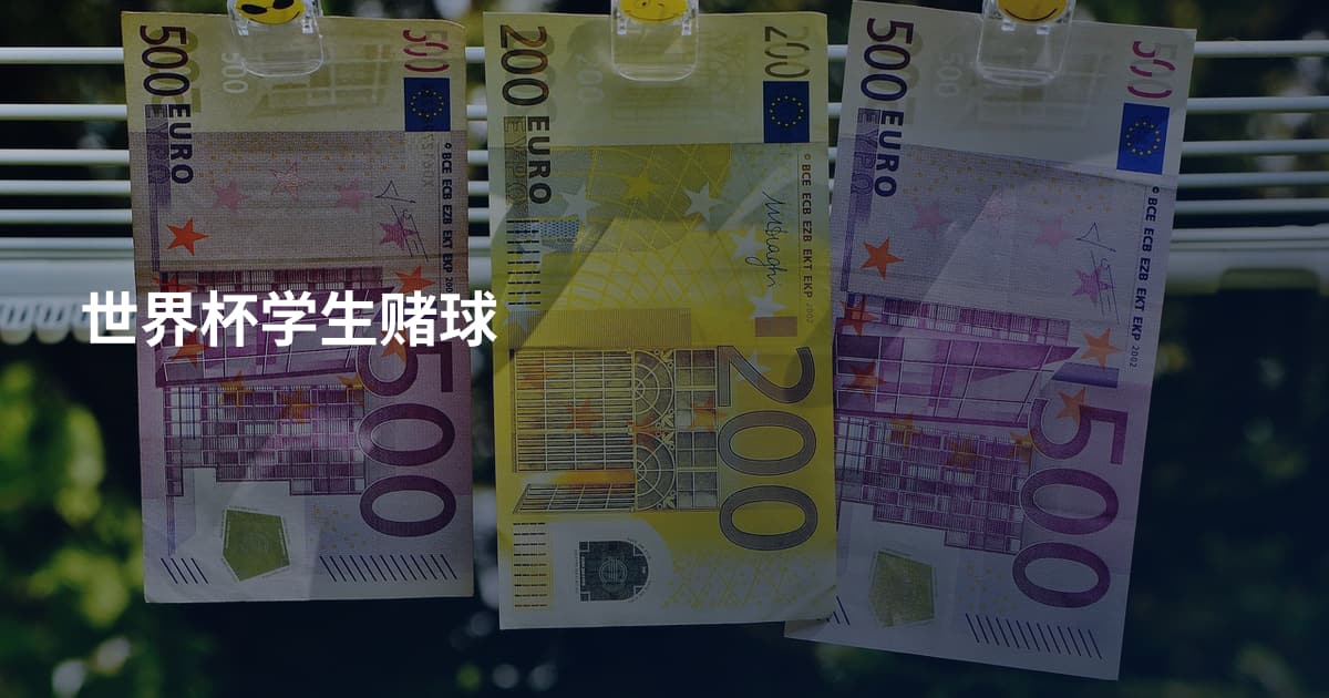 世界杯学生赌球