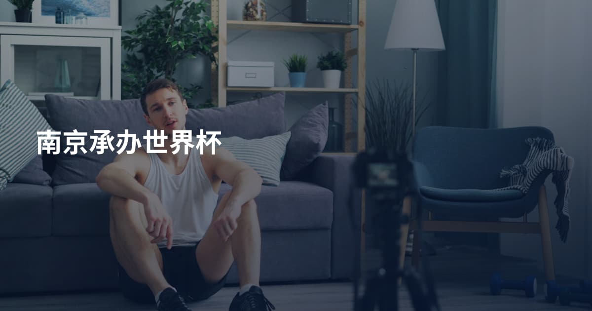 南京承办世界杯