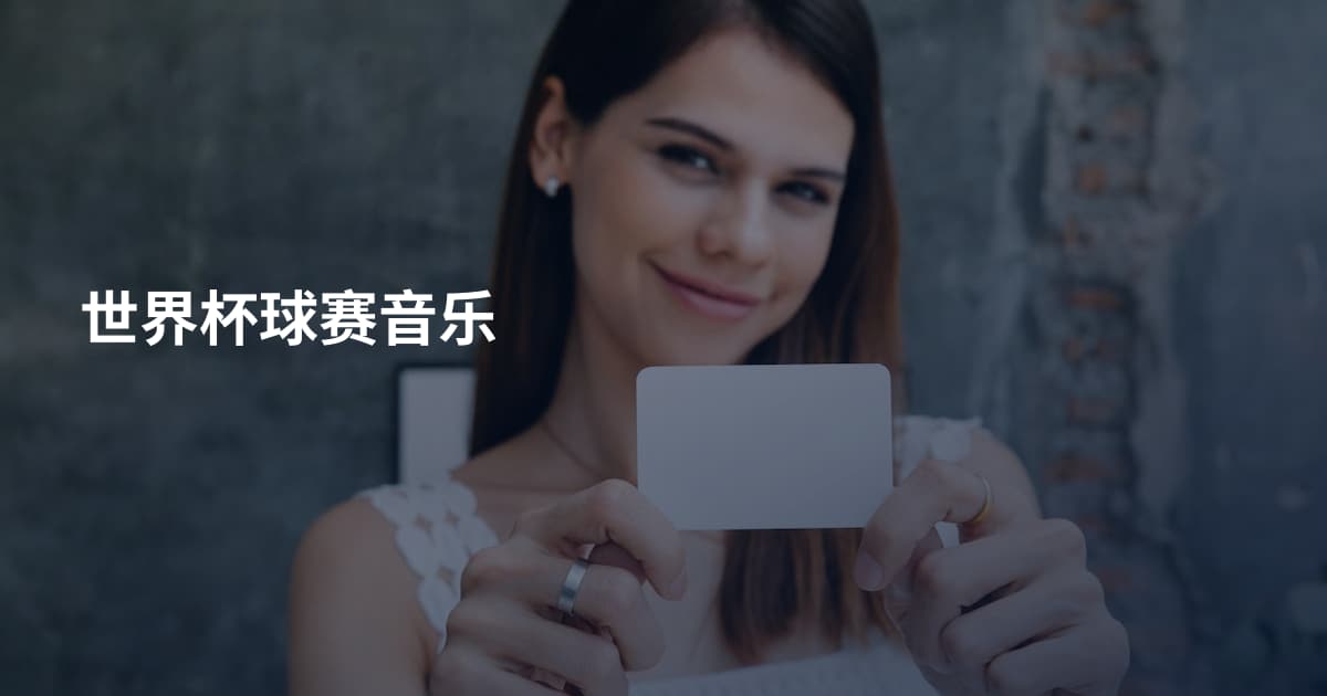 世界杯球赛音乐