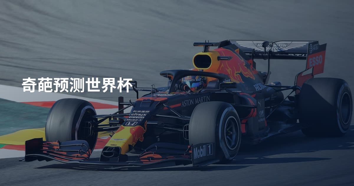奇葩预测世界杯