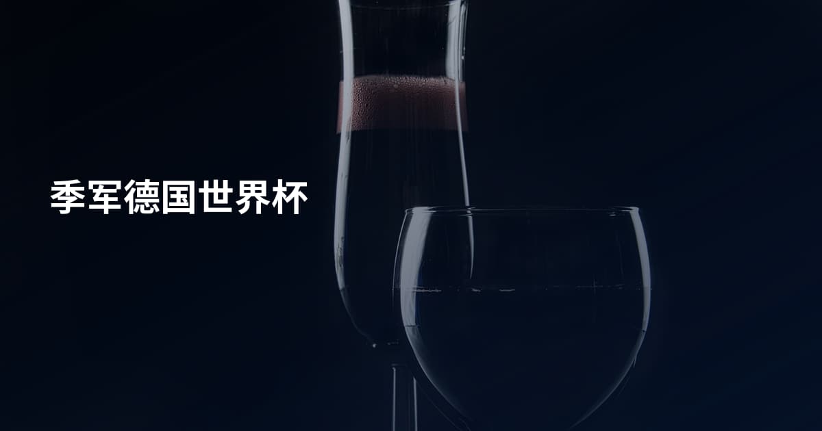 季军德国世界杯