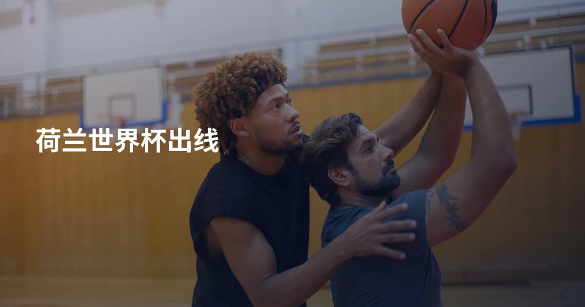 荷兰世界杯出线