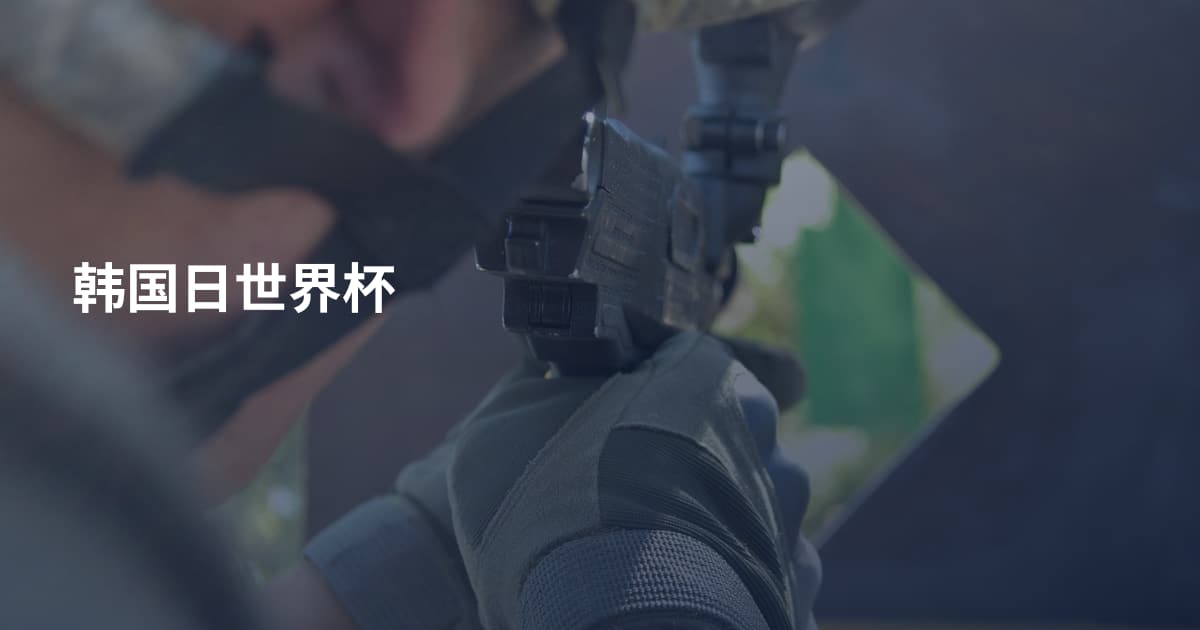 韩国日世界杯