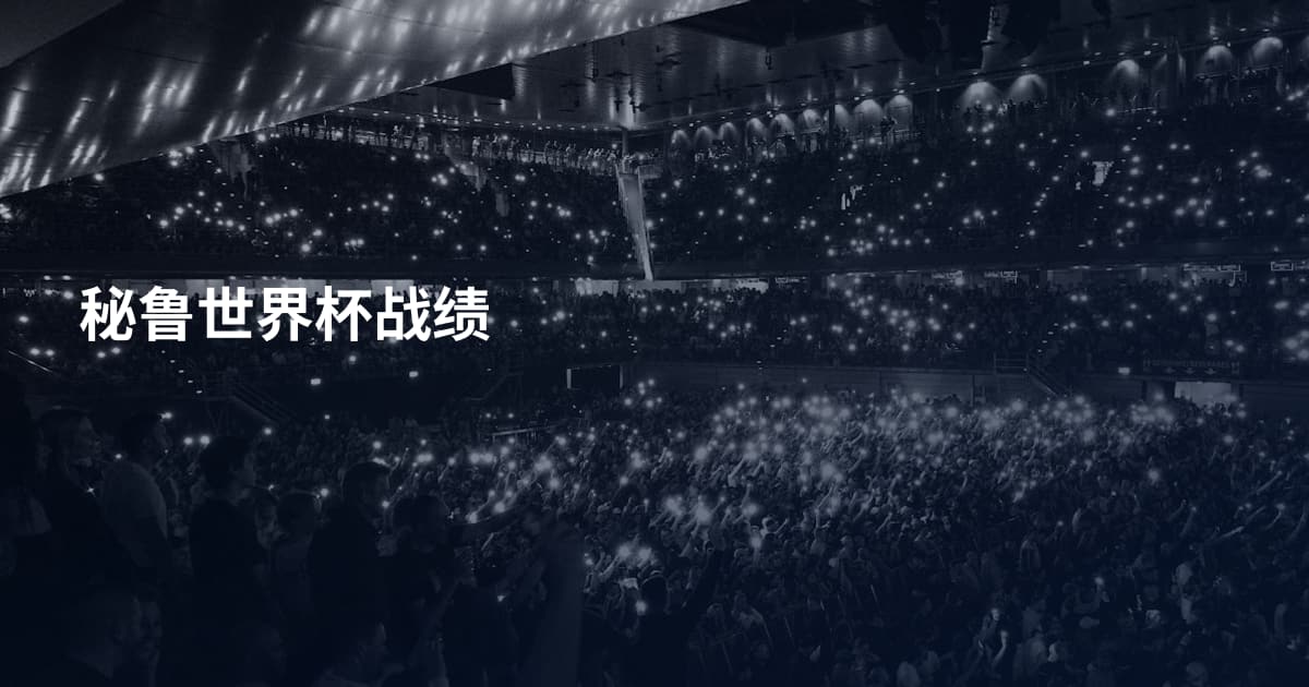 秘鲁世界杯战绩