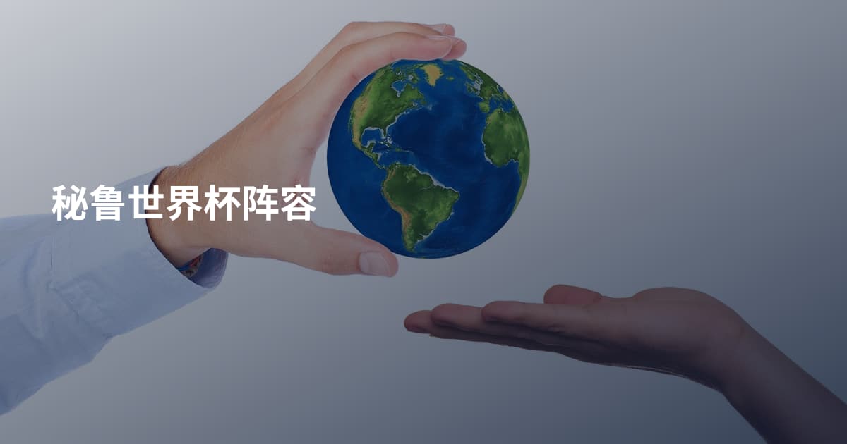 秘鲁世界杯阵容