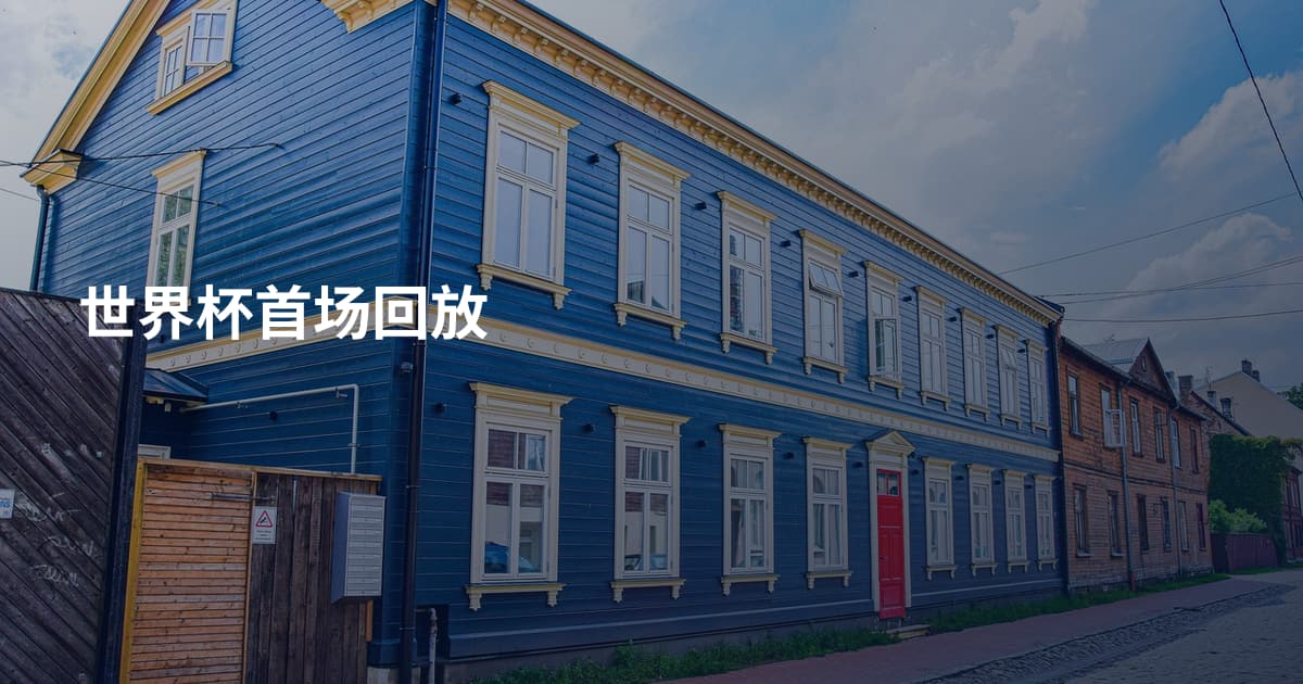 世界杯首场回放