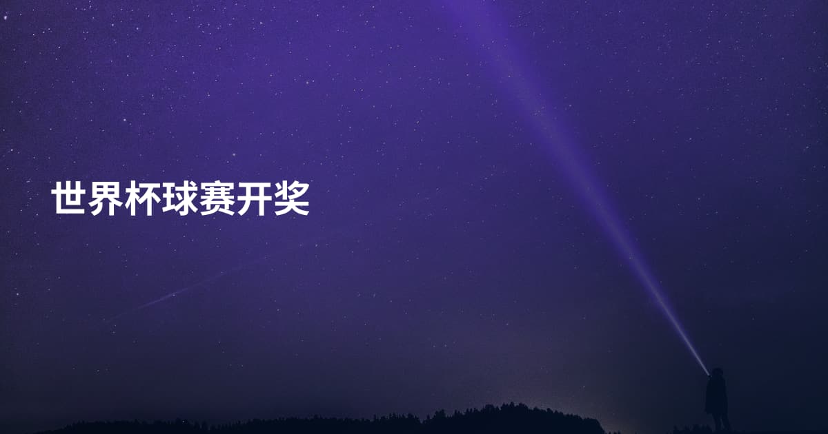 世界杯球赛开奖