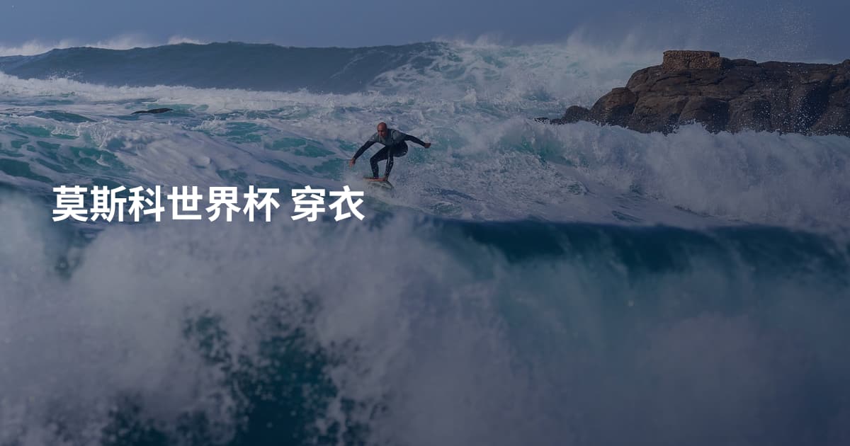 莫斯科世界杯 穿衣