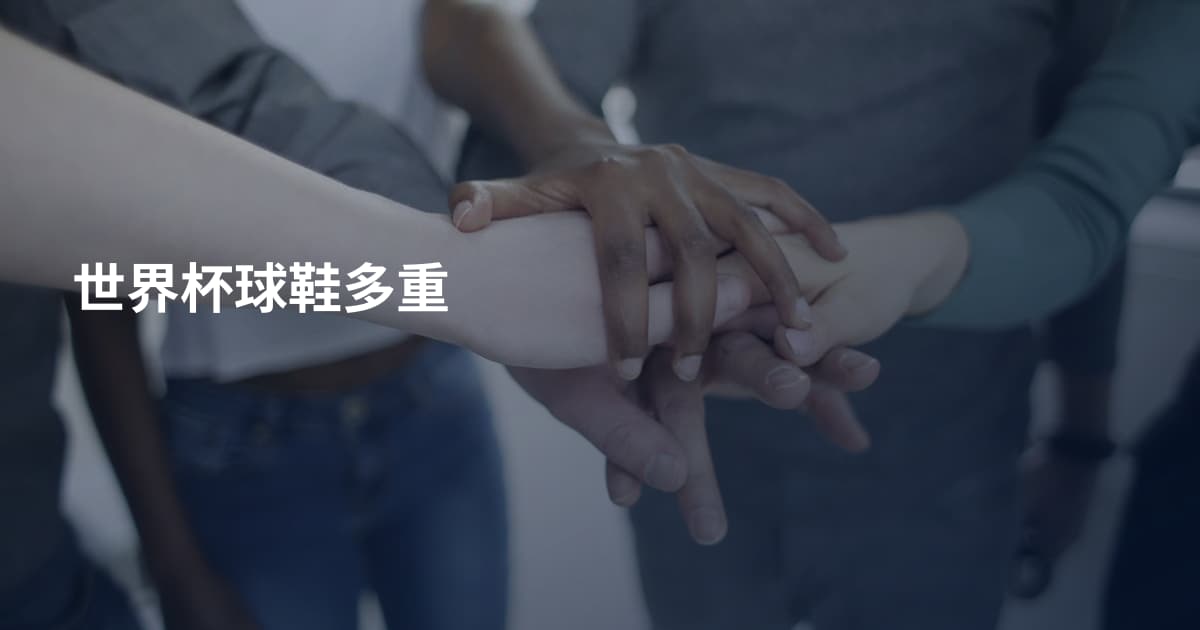 世界杯球鞋多重