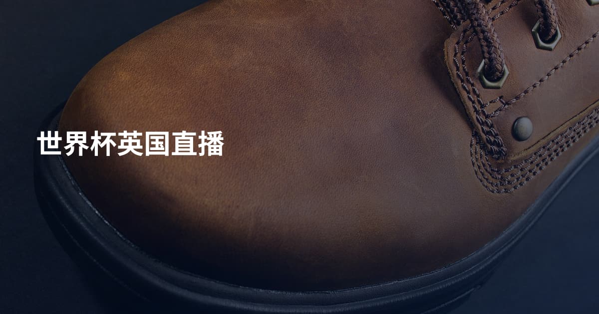 世界杯英国直播