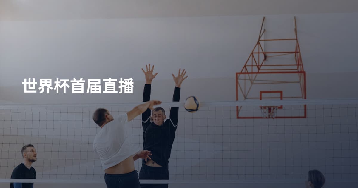 世界杯首届直播