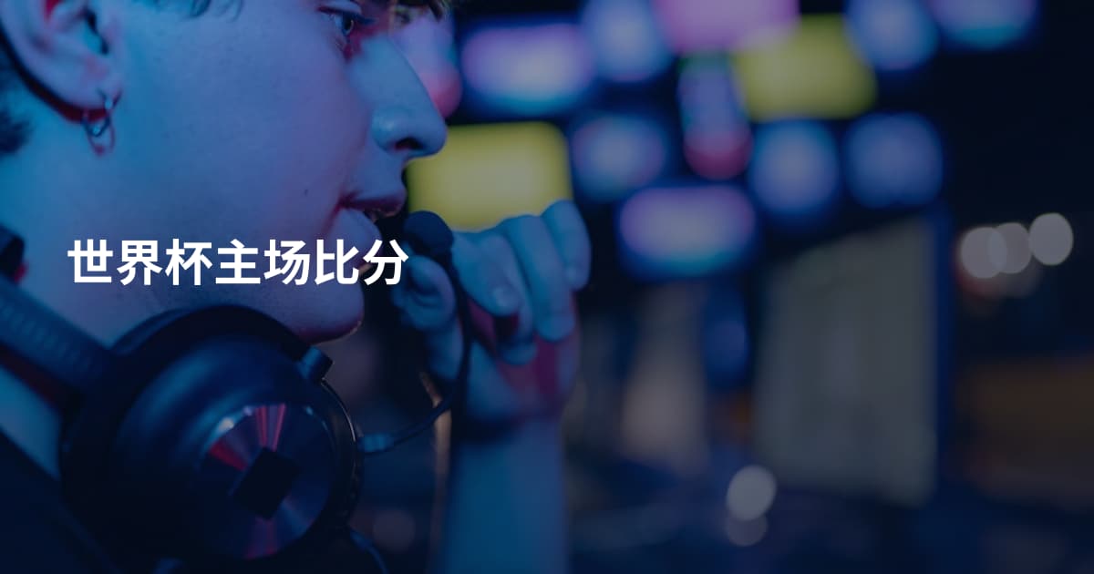 世界杯主场比分