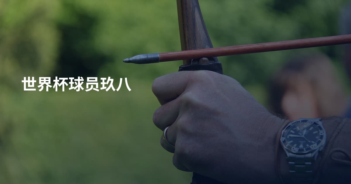 世界杯球员玖八