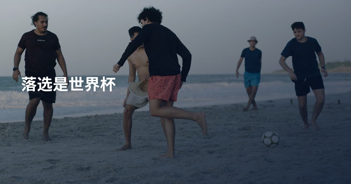 落选是世界杯